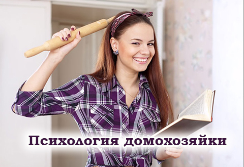Психология хорошей домохозяйки